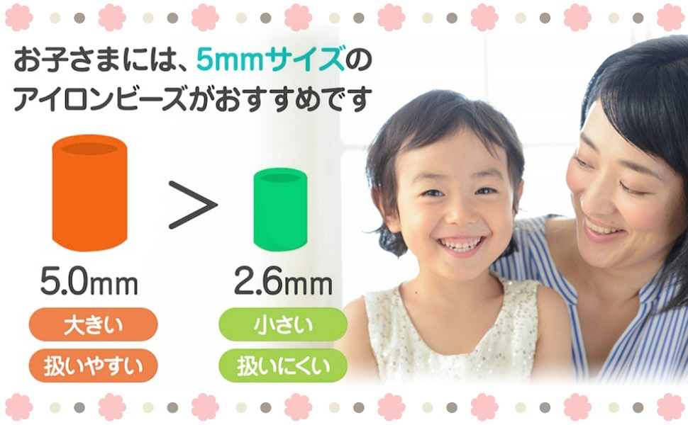 お子様には、5㎜サイズのアイロンビーズがおすすめです