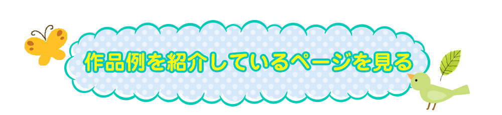 作品例を紹介しているページを見る