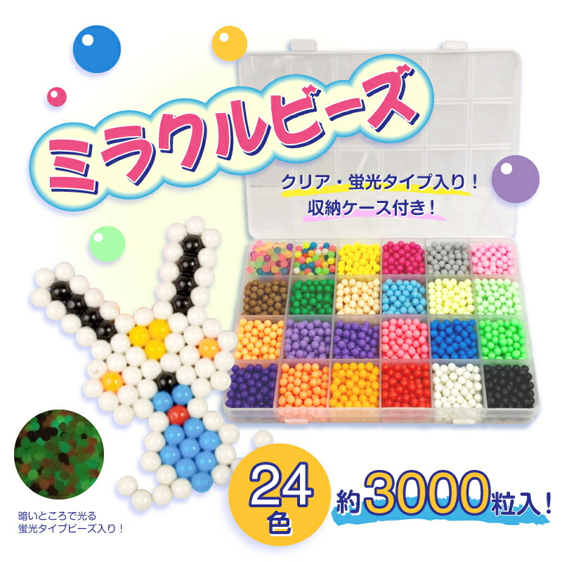 ミラクルビーズ。クリア・蛍光タイプ入り！収納ケース付き！