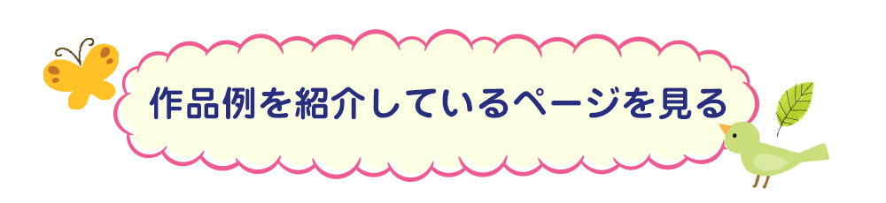 作品例を紹介しているページを見る