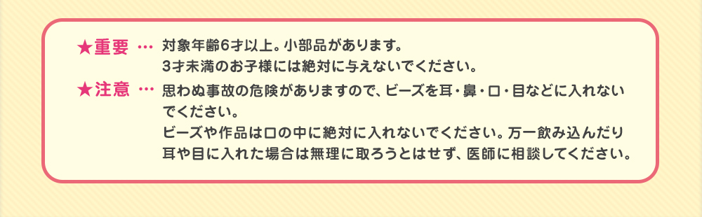 対象年齢6才以上。小部品があります。3才未満のお子様には絶対に与えないでください。