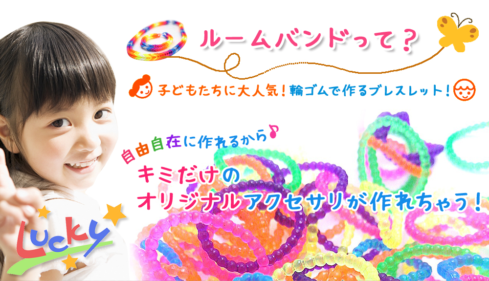 ルームバンドって？子どもたちに大人気！輪ゴムで作るブレスレット！自由自在に作れるから♪キミだけのオリジナルアクセサリが作れちゃう！