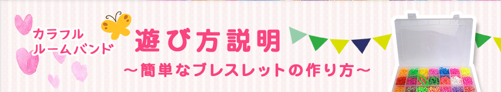 カラフルルームバンド 遊び方説明～簡単なブレスレットの作り方～