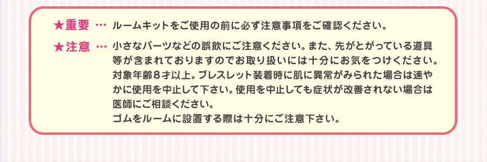ルームキットをご使用の前に必ず注意事項をご確認ください