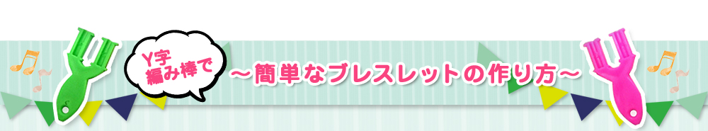 Y字編み棒で～簡単なブレスレットの作り方～