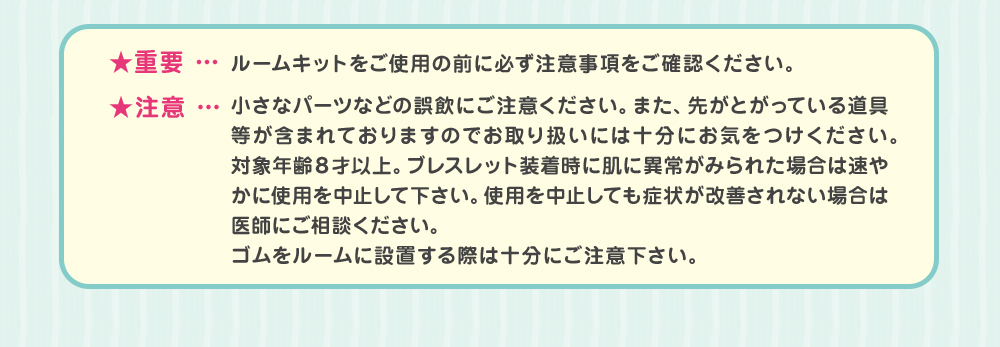 ルームキットをご使用の前に必ず注意事項をご確認ください