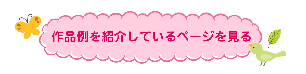 作品例を紹介しているページを見る