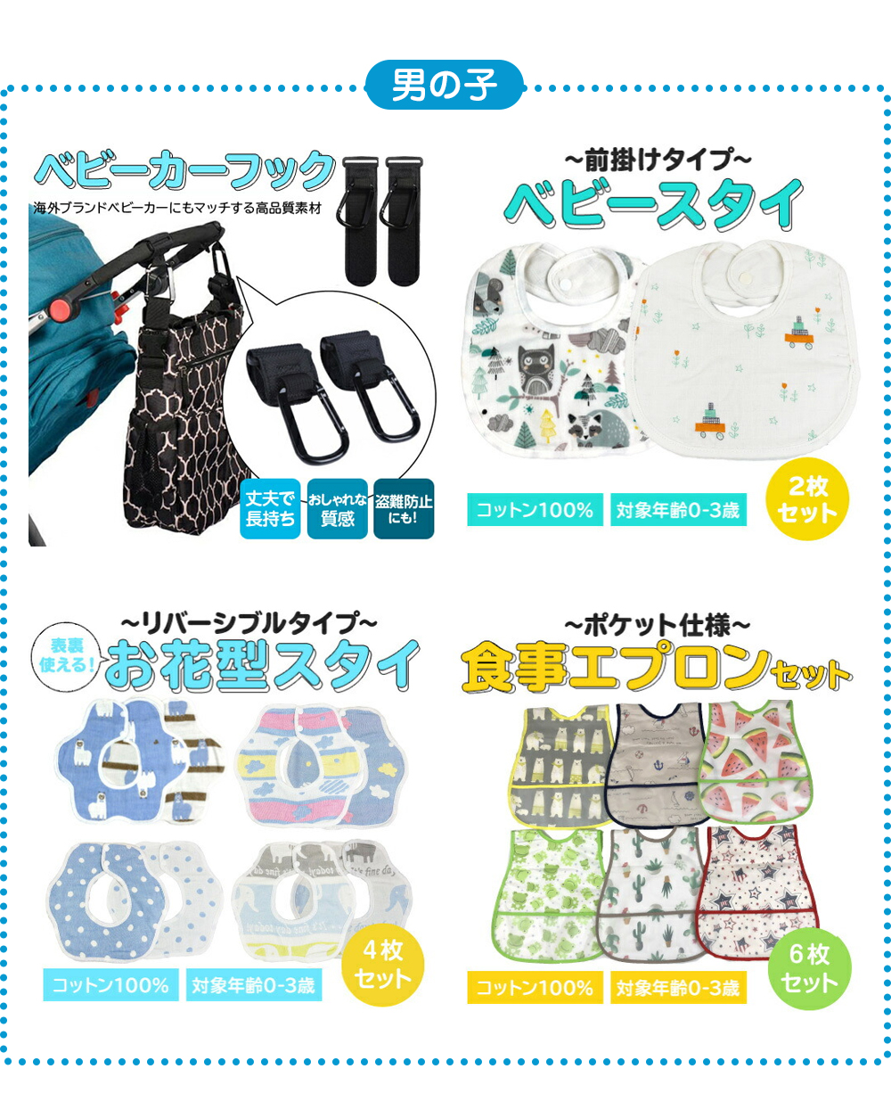 男の子用セット内容