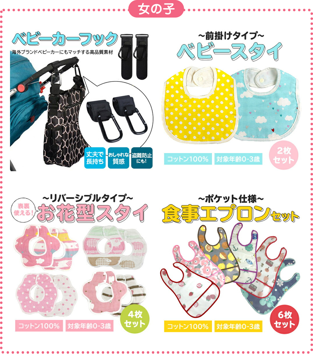 女の子用セット内容