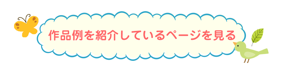 作品例を紹介しているページを見る