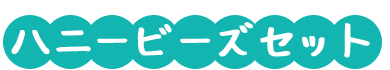 ハニービーズセット