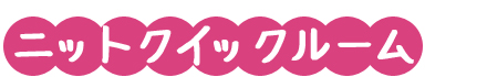 ニットクイックルーム