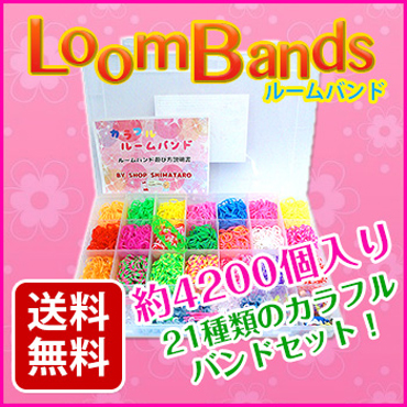 ルームバンド 約4200個入り 21種類のカラフルバンドセット！