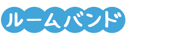 ルームバンド