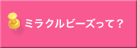 ミラクルビーズって？