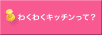 わくわくキッチンって？