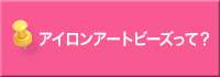 アイロンアートビーズって？
