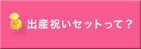出産祝いセットって？