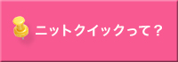 ニットクイックって？