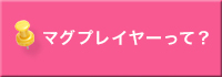 マグプレイヤーって？