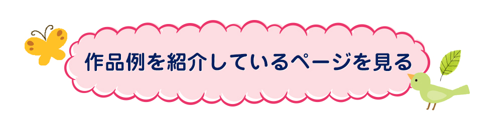 作品例を紹介しているページを見る