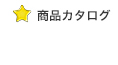 商品カタログ