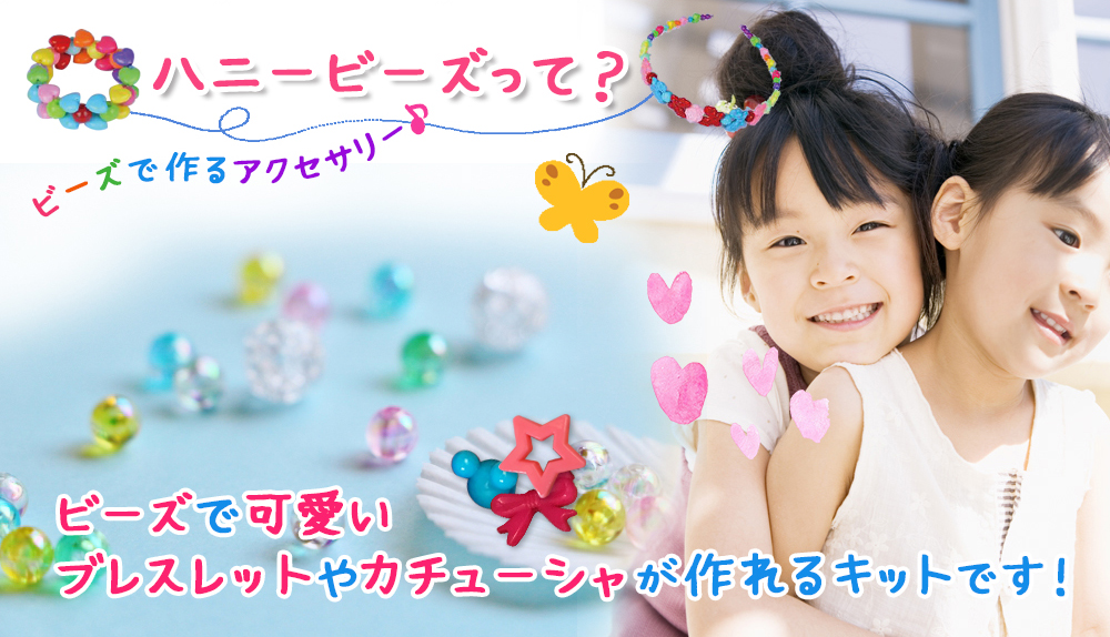 ハニービーズって？ビーズでかわいいブレスレットやカチューシャが作れるキットです！