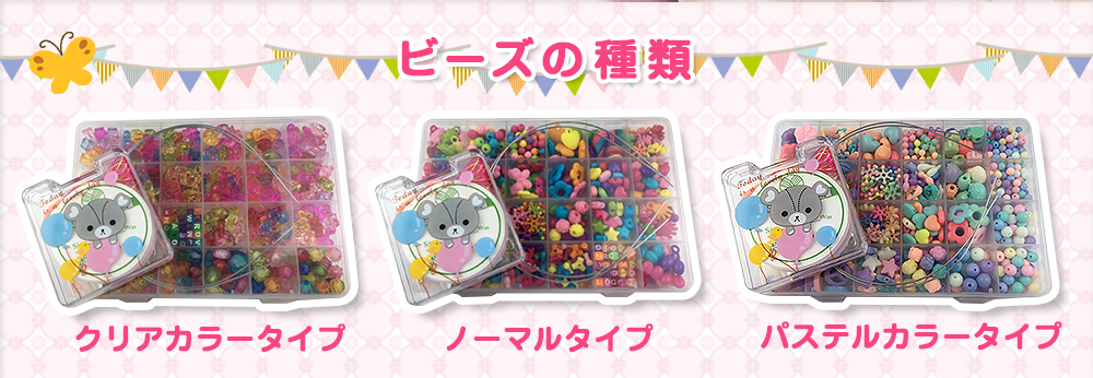 ビーズの種類