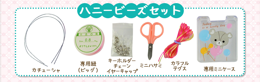 ハニービーズセット