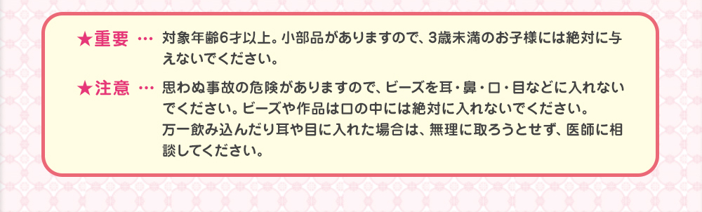 対象年齢6才以上。小部品がありますので、3才未満のお子様には絶対に与えないでください。