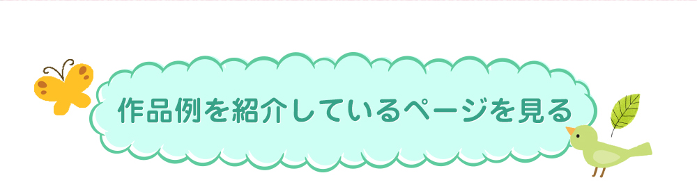 作品例を紹介しているページを見る