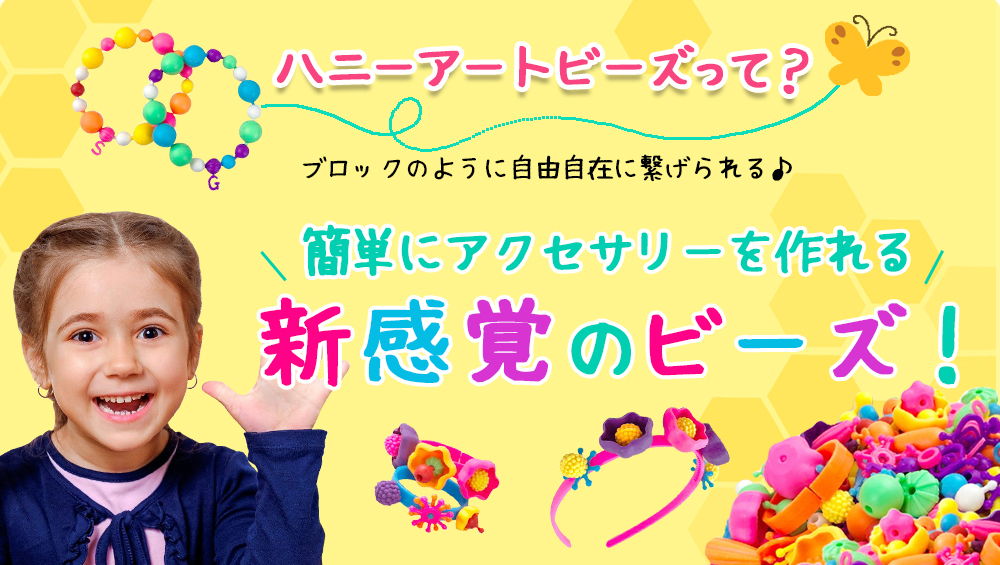 ハニーアートビーズって？ブロックのように自由自在に繋げられる♪簡単にアクセサリーを作れる。新感覚のビーズ！