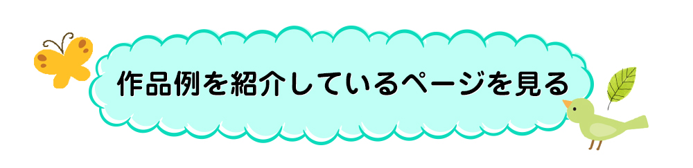 作品例を紹介しているページを見る