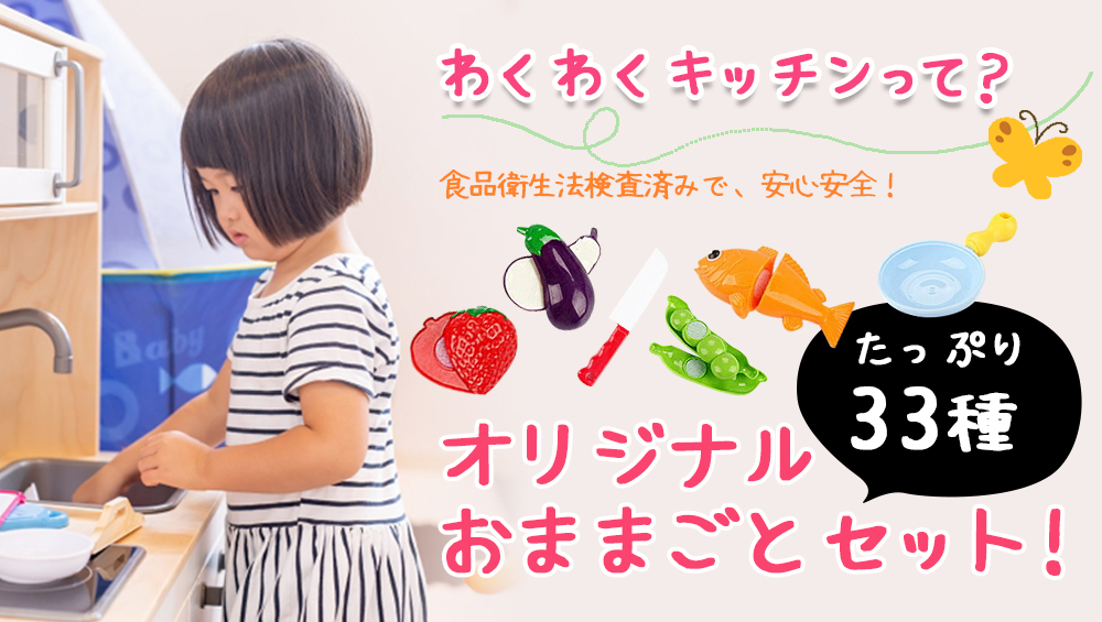 わくわくキッチンって？オリジナルおままごとセット！たっぷり33種