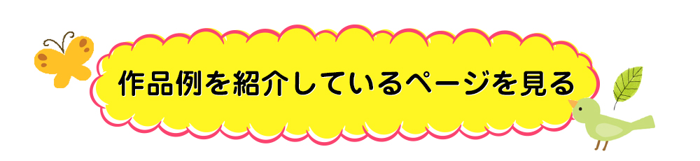 作品例を紹介しているページを見る