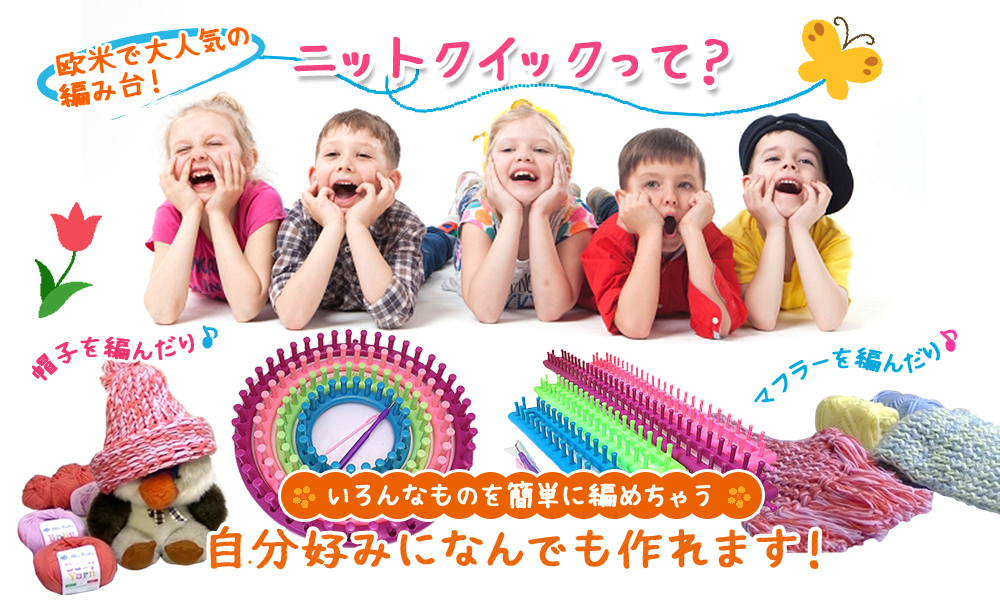 ニットクイックって？いろんなものを簡単に編めちゃう。自分好みになんでも作れます！
