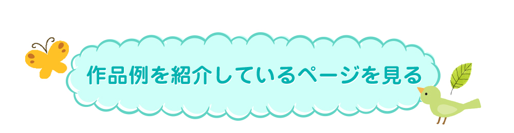 作品例を紹介しているページを見る