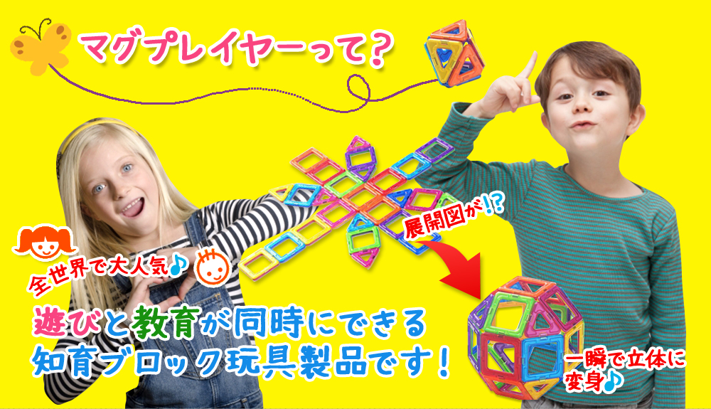 全世界で大人気♪遊びと教育が同時にできる知育ブロック玩具製品です！