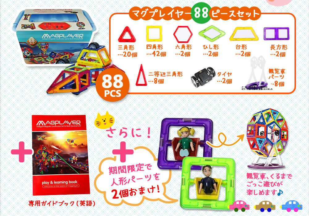 マグプレイヤー88ピースセット