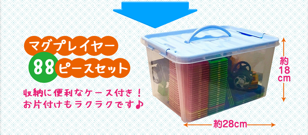 収納に便利なケース付き！お片付けもラクラクです♪