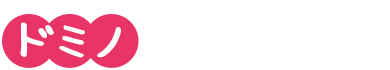 ドミノ