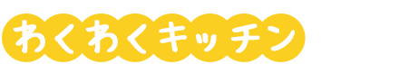 わくわくキッチン