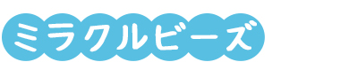 ミラクルビーズ